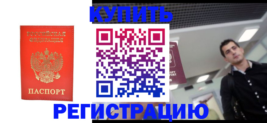 прописка гарантия в Байкальске