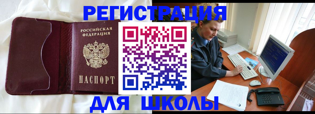 регистрация для школы в Байкальске